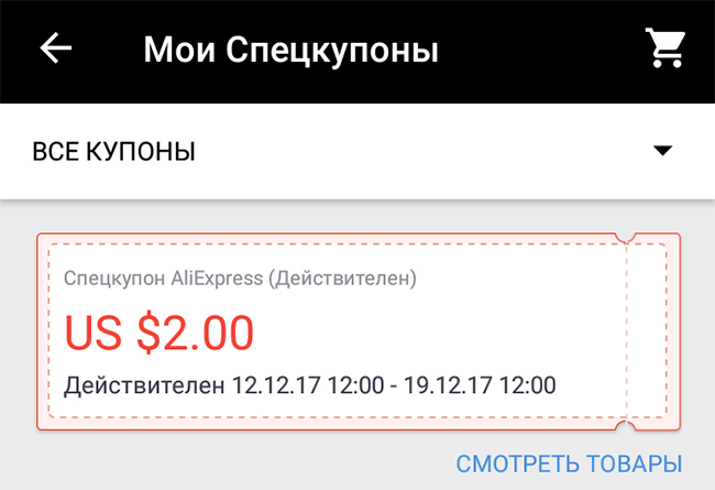 раздел в приложении со всеми купонами алиэкспресс