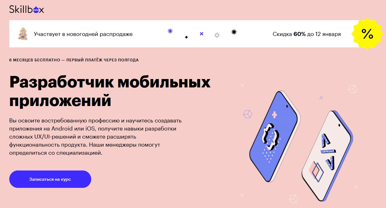 курсы мобильного разработчика от skillbox