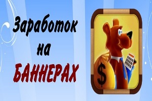 Заработок на рекламных баннерах