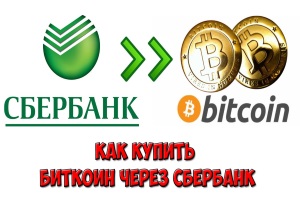 Покупка Bitcoin за Сбербанк