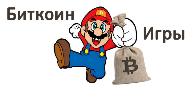 Биткоин игры