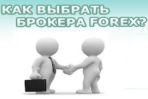 Как выбрать Форекс-брокера?