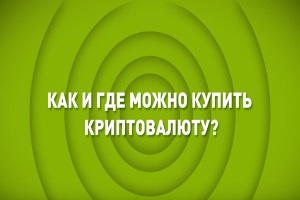 Как купить криптовалюту?