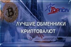 Лучшие обменники криптовалюты