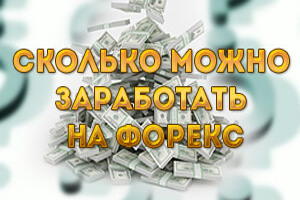 Сколько можно заработать на Форекс?