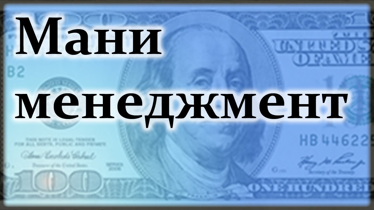 Манименеджмент на Форекс