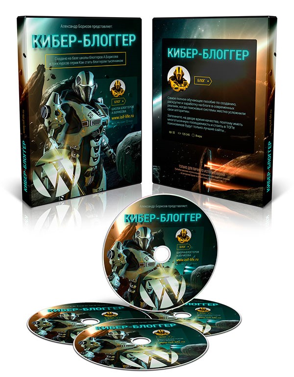 Инфопродукт Кибер-Блоггер