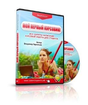 Инфопродукт Мой первый курсовик