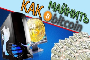 Как майнить биткоины?