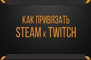 Как связать Steam и Twitch?