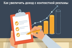 Как увеличить доход с контекстной рекламы