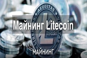 Как майнить Лайткоин?