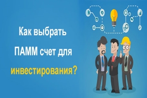 Как выбрать памм счет