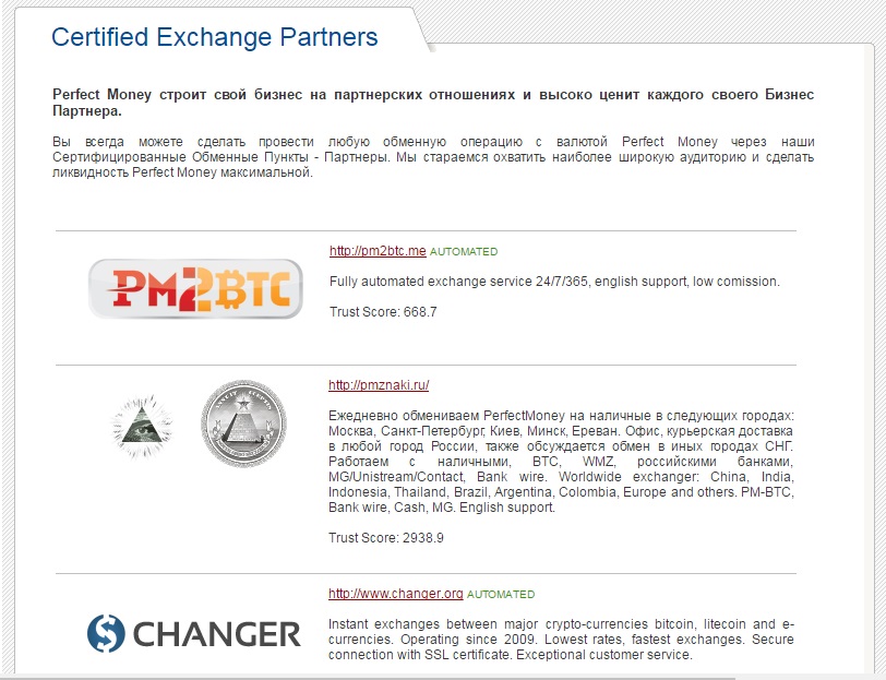 Perfect Money - обменники