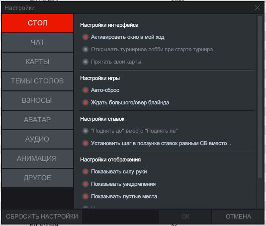 PokerDom - онлайн версия - настройки
