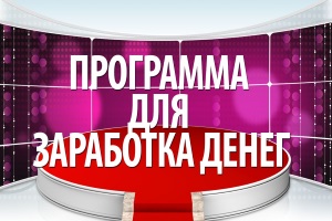 Программы для заработка в интернете