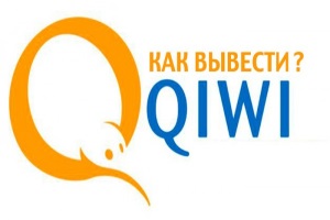 Вывод Qiwi