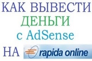 Вывод Adsense на Рапиду