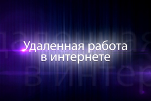 Удаленная работа: плюсы и минусы