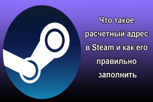 Как заполнять расчетный адрес при покупке в Steam?