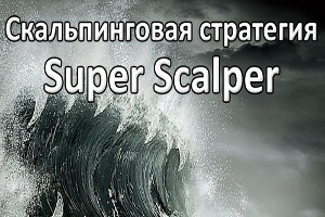 Бинарная 5-минутная стратегия «Super Scalper»