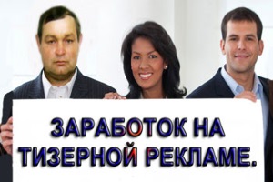Заработок на тизерах