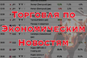 Торговля бинарными опционами по новостям