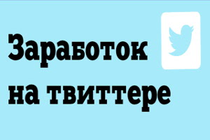 Заработок в твиттере