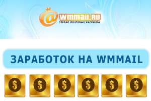 Как заработать на WMmail?