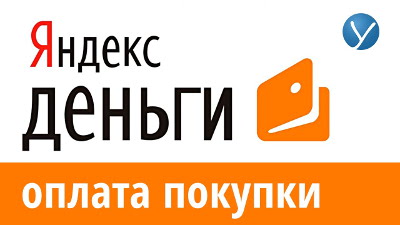 Как платить Яндекс Деньгами за товары и услуги?