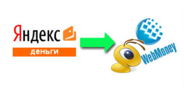 Перевод с Яндекс Денег на Вебмани без привязки и с привязкой
