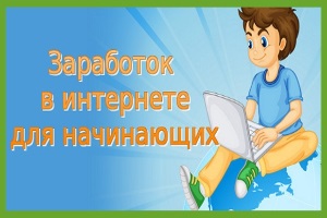 Простые способы заработка в интернете