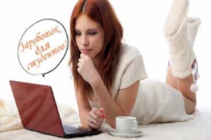 Заработок для студентов в интернете