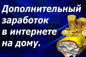 Дополнительный заработок в интернете