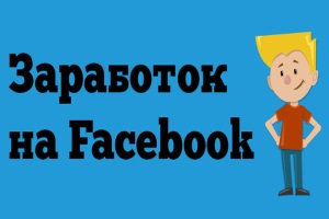 Фейсбук заработок в интернете