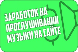 Заработок на прослушивании музыки