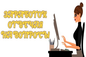 Заработок в интернете отвечая на вопросы